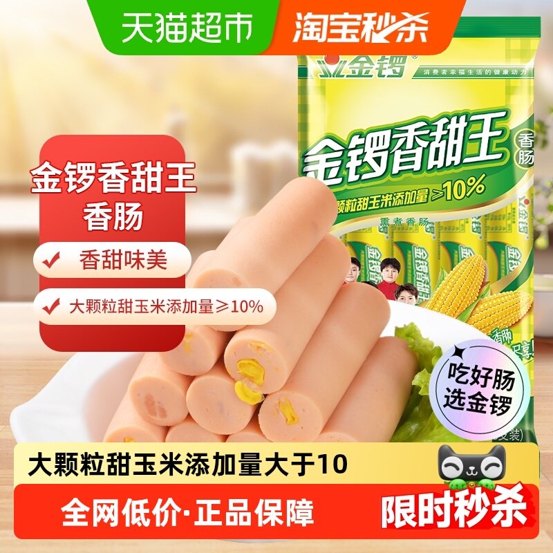 金锣火腿肠玉米香甜王方便即食香肠热狗配手抓饼玉米肠