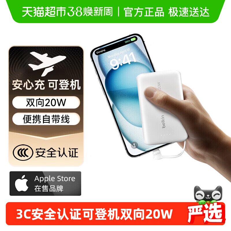 Belkin PD&PPS快充20W多口充电宝充自带数据线3C认证安全可上飞机