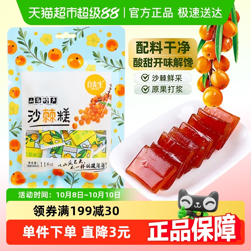 白先生沙棘果糕118g山西特产酸甜孕妇儿童小吃酸枣酸角糕密钱零食