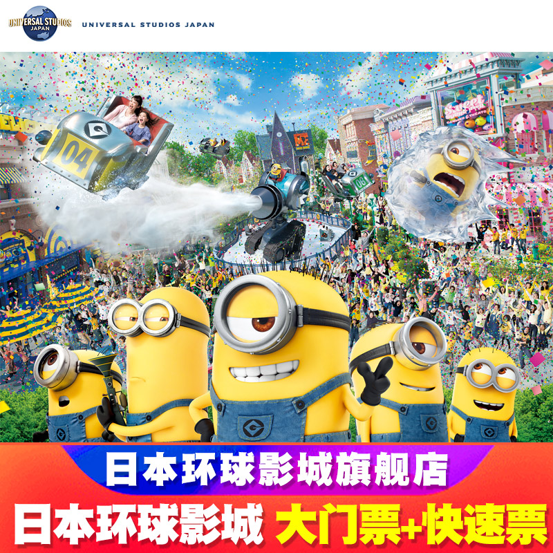 大阪环球影城门票