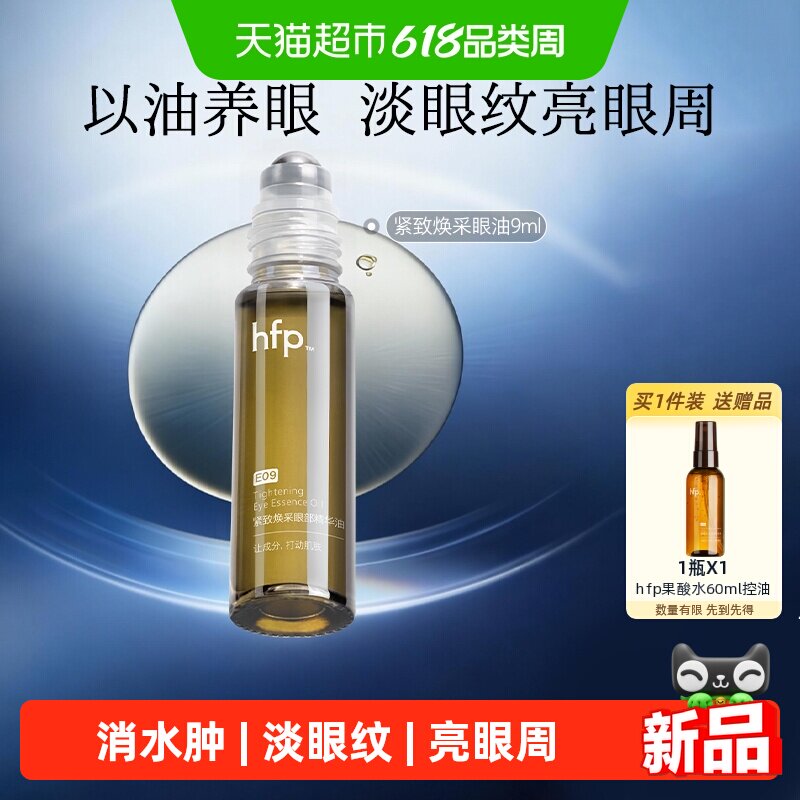 hfp眼部精华油 滋润抗皱淡化细纹熬夜眼滚珠紧致眼霜冷玛吉男女