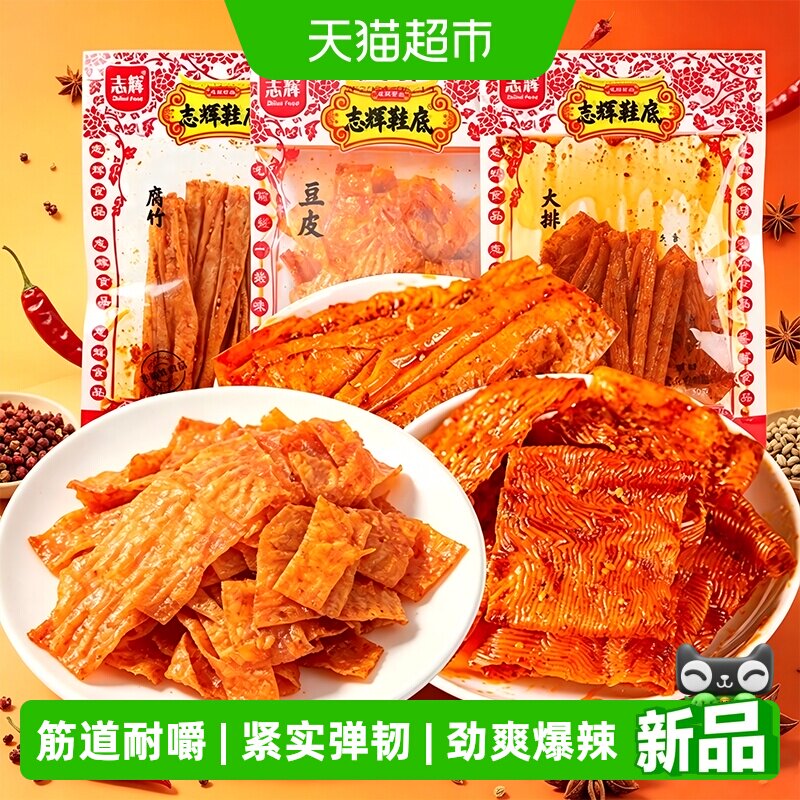 志辉鞋底辣片爆辣味50g*3包江西特产变态辣豆皮辣条麻辣解馋零食