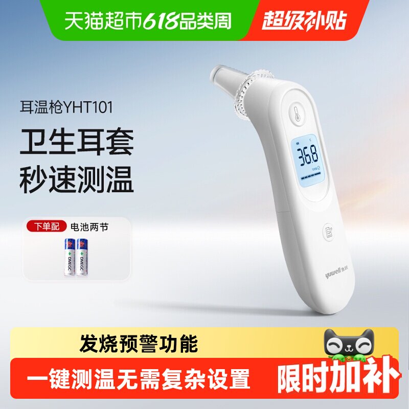 鱼跃电子体温计医用精准家用儿童婴儿成人耳温枪YHT101温度计