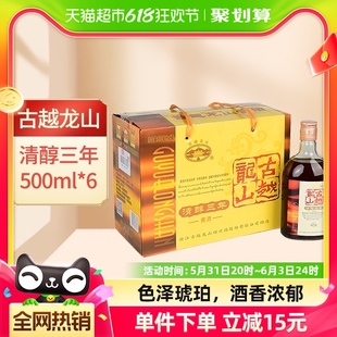 6瓶绍兴酒3年花雕酒整箱装 口粮酒 古越龙山绍兴黄酒清醇三年500ml