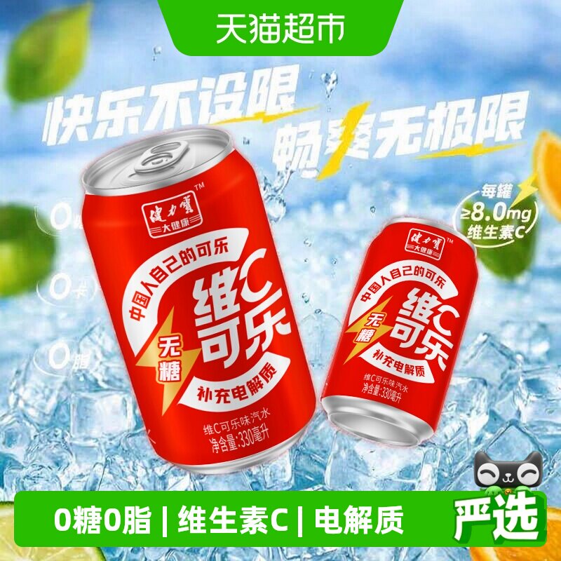 健力宝无糖维C可乐330ml*24罐图片