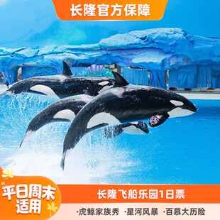 [珠海长隆飞船乐园-1日门票]长隆官方特惠门票