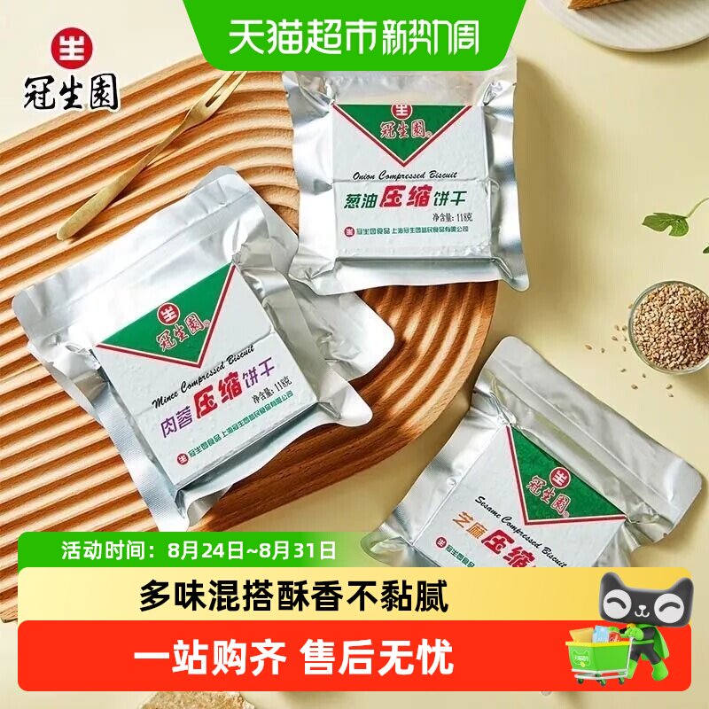 上海冠生园压缩饼干118g混合口味旅游徒步爬山代餐饱腹干粮整箱
