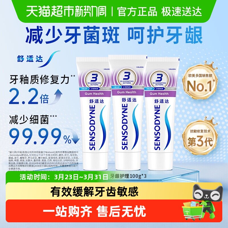 舒适达抗敏感牙膏成人含氟护龈去牙渍防蛀脱敏减少牙菌斑