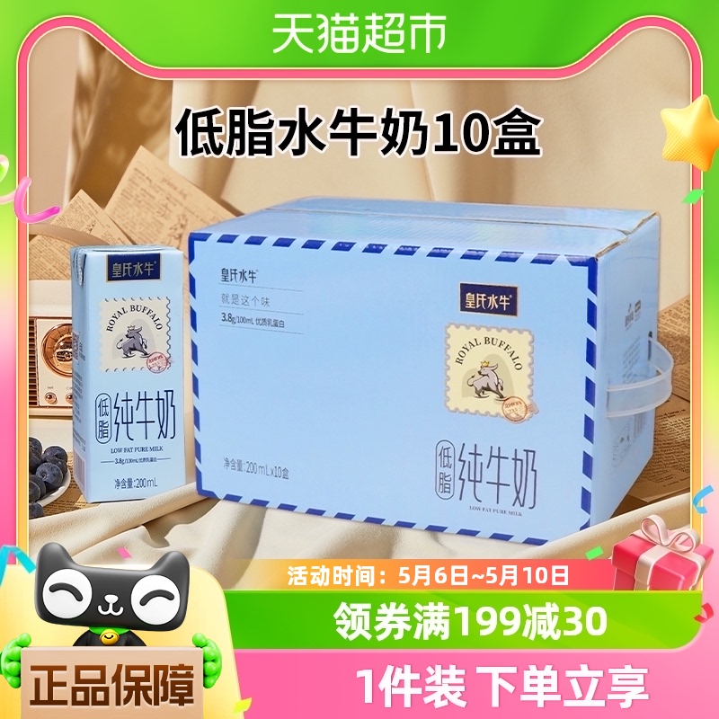 皇氏乳业低脂纯牛奶200ml*10盒