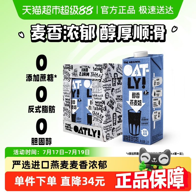 OATLY醇香燕麦奶整箱装