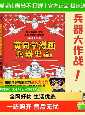 黄同学漫画兵器史枪械战机坦克篇那个黄同学通俗说史历史兵器百科