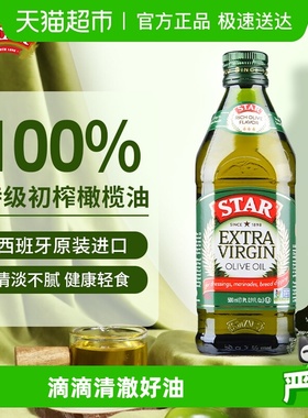 【原装进口】星牌西班牙特级初榨橄榄食用油500ml炒凉拌伯爵旗下
