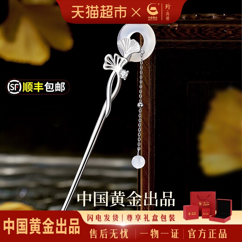 中国黄金珍尚银发簪流苏发饰平安扣银簪子生日礼物送女友闺蜜S925