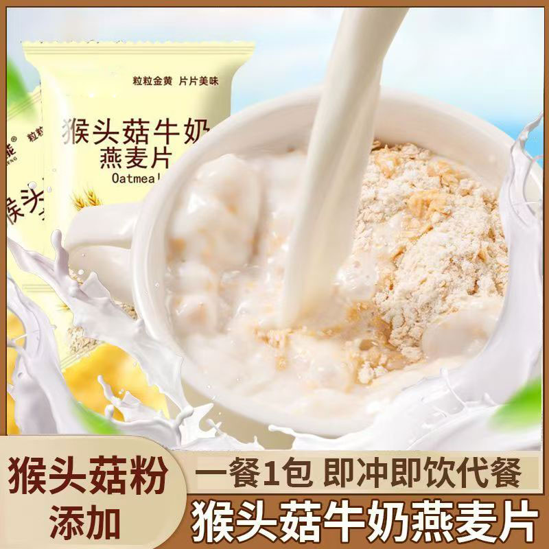 猴头菇牛奶燕麦片学生营养早餐独立小袋