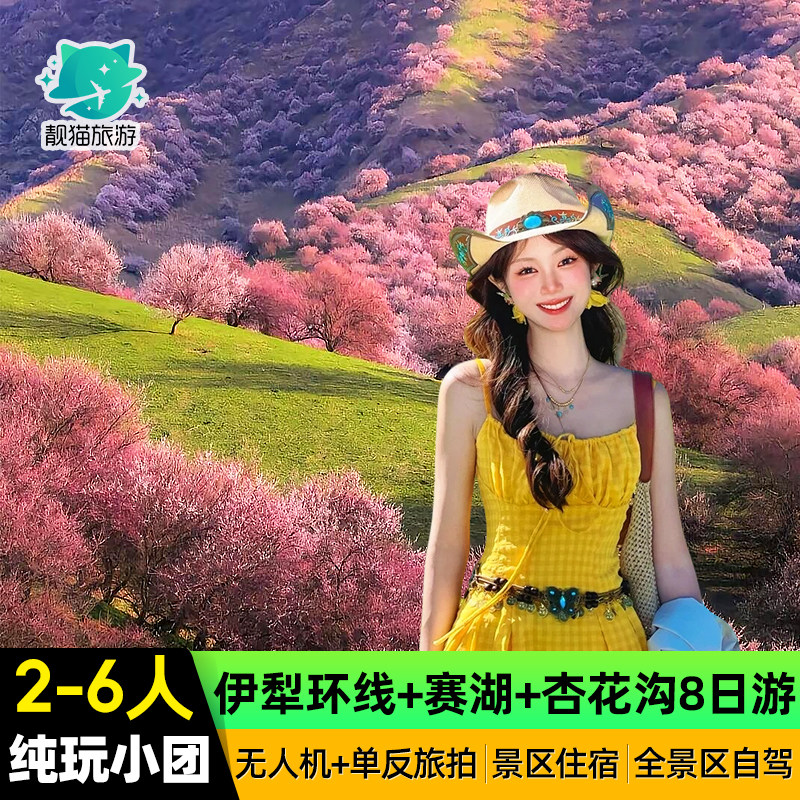 【限定杏花季】新疆旅游8天7晚伊犁赛里木湖那拉提纯玩旅行跟团游