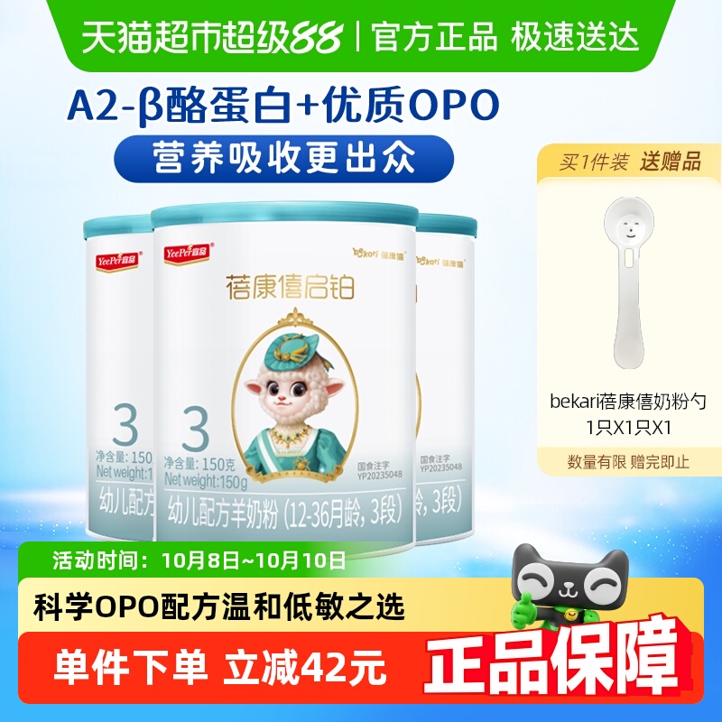 蓓康僖启铂羊奶粉3段150g×3罐