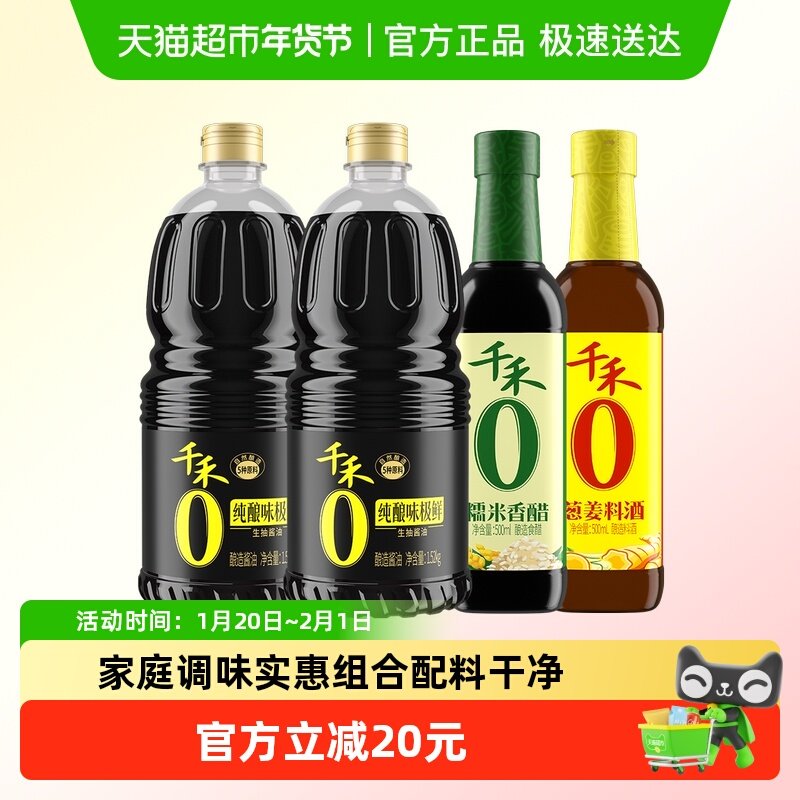 千禾纯酿味极鲜糯米香醋葱姜料酒调味组合1.52kg*2瓶+500ml*2瓶,粮油调味/速食/干货/烘焙,酱油,淘宝优惠券,粉丝福利购,淘宝优惠卷