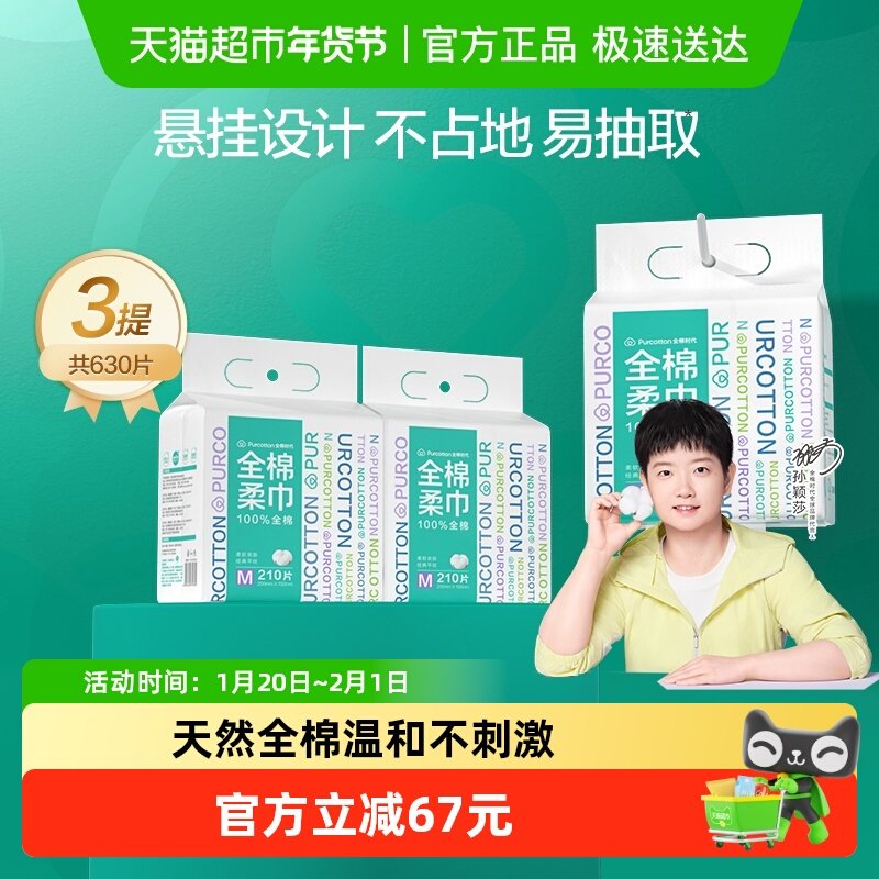 全棉时代洗脸巾一次性纯棉柔巾M码悬挂式干湿两用擦脸巾210抽3包,彩妆/香水/美妆工具,化妆/美容工具,淘宝优惠券,粉丝福利购,淘宝优惠卷