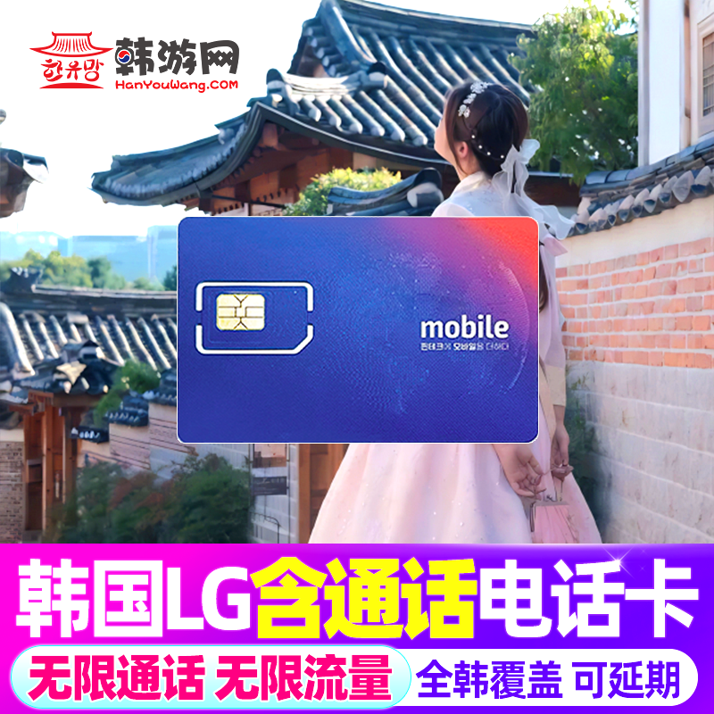 韩国LGU电话卡无限流量含通话首尔济州岛旅游留学长期上网手机卡,度假线路/签证送关/旅游服务,境外电话卡/手机卡,淘宝优惠券,粉丝福利购,淘宝优惠卷