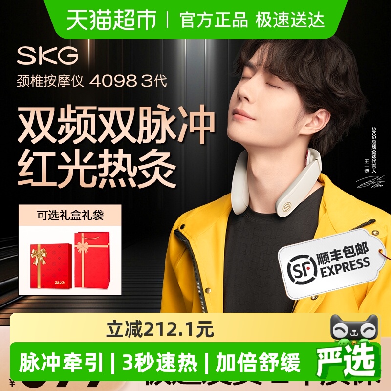 SKG颈椎按摩仪4098三代升级款