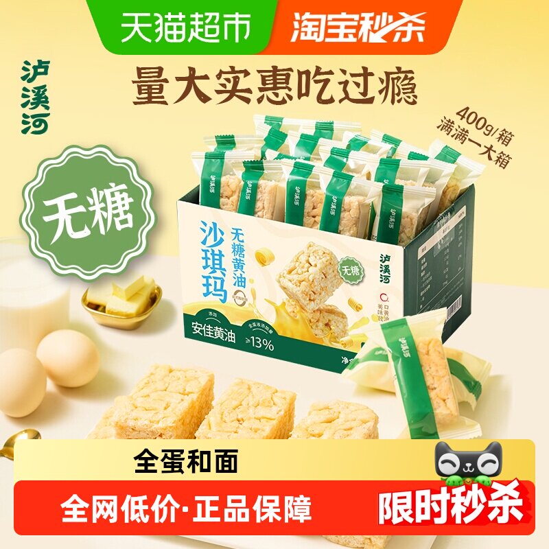 泸溪河无糖安佳黄油沙琪玛400g/盒零食下午茶糕点早餐代餐即食