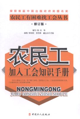 农民工加入工会知识手册 书 陈民等写工会工作中国手册 政治书籍