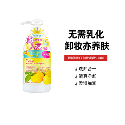 卸妆啫喱舒缓娜斯丽柚子Nursery