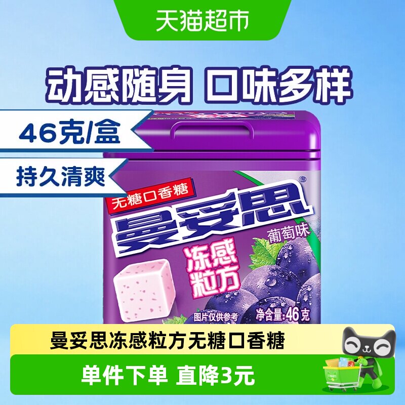 曼妥思冻感粒方无糖口香糖多口味凉感薄荷水果糖清新口气