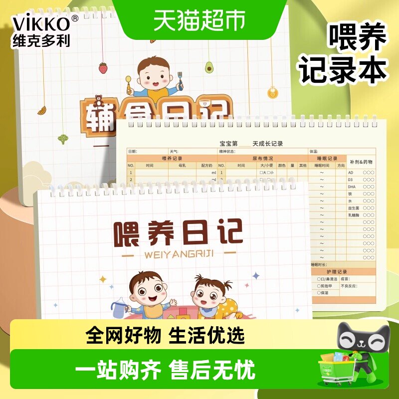维克多利软线圈喂养辅食日记本16k月嫂宝妈成长表格记录手册日志