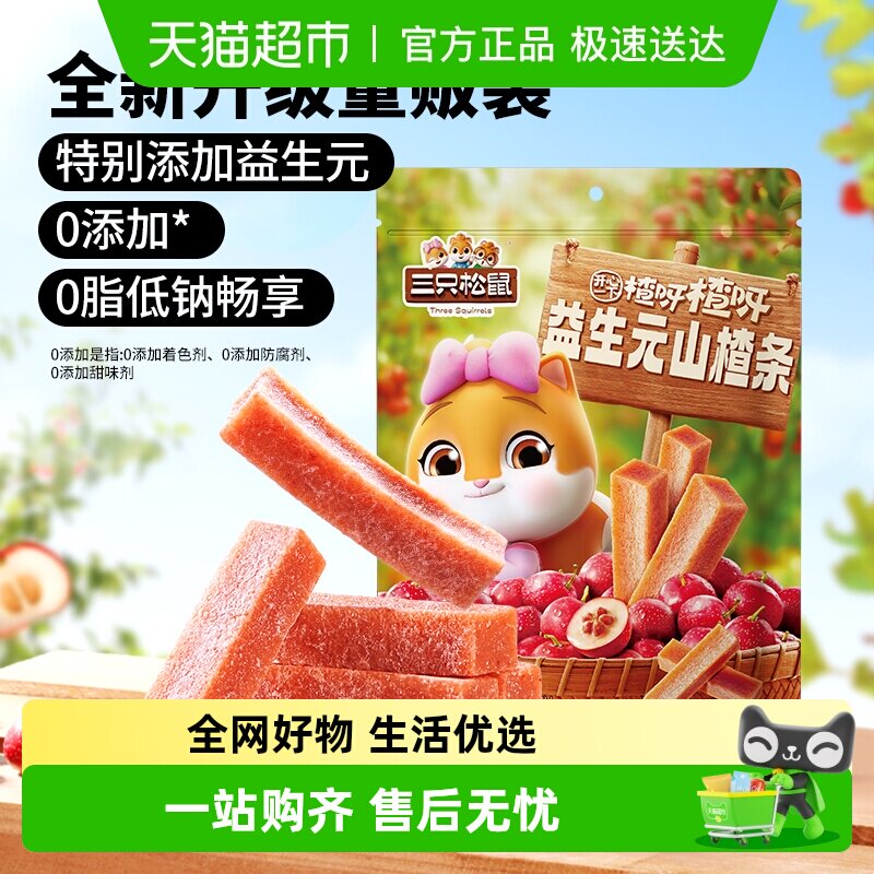 三只松鼠益生元山楂条山楂棒山楂棒蜜饯果脯网红休闲儿童零食小吃
