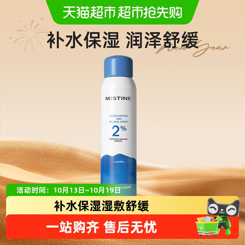 Mistine蜜丝婷保湿补水喷雾爽肤水湿敷舒缓肌肤化妆水