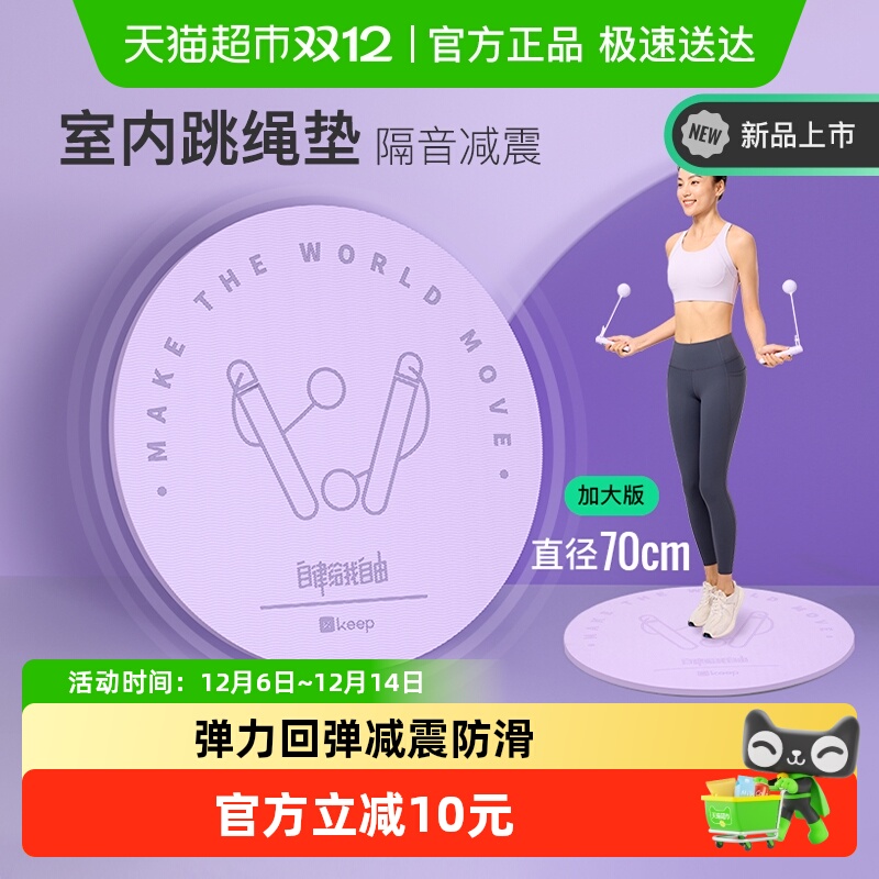 Keep跳绳减震垫子隔音减震防滑