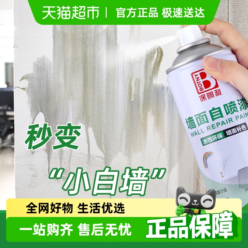 保赐利墙面自喷漆