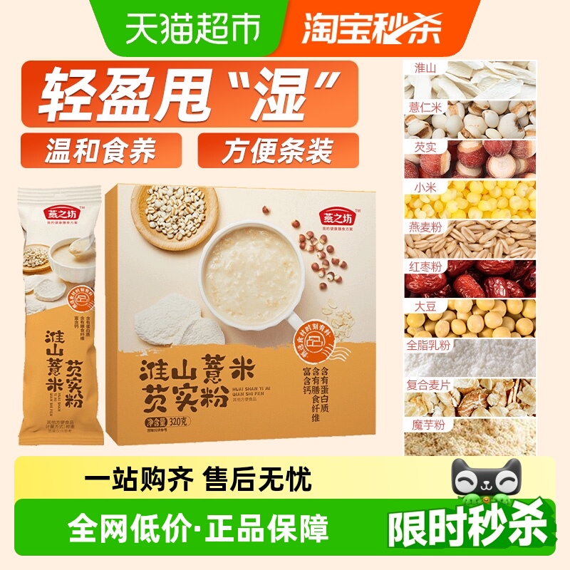燕之坊淮山山药薏米芡实粉320g五谷杂粮粉营养冲泡早餐冲饮代餐粉