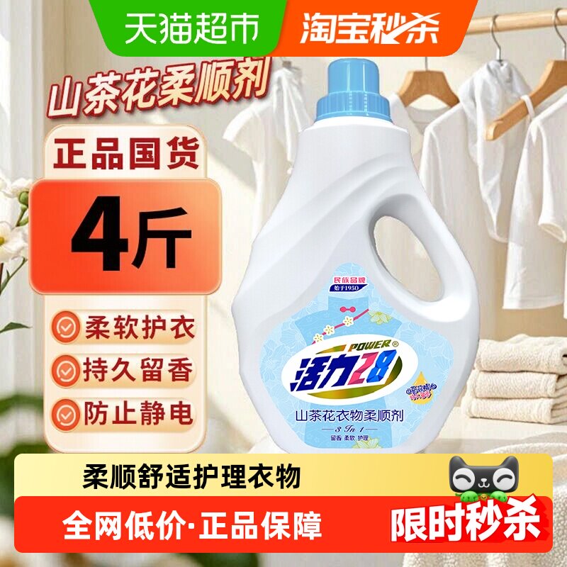 活力28山茶花衣物柔顺剂2kg防静电柔软亲肤持久留香