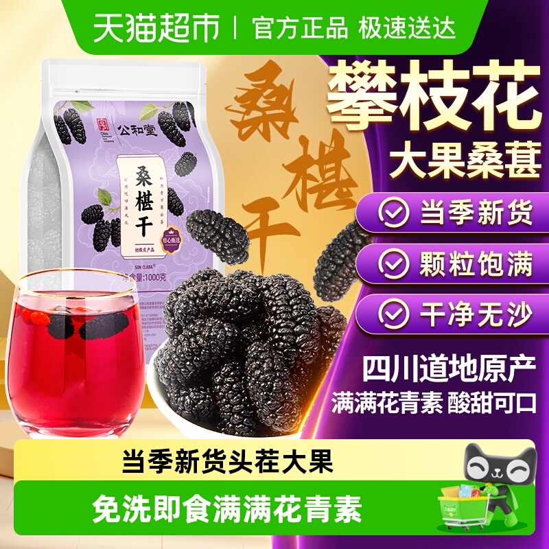公和堂桑椹干正宗新疆黑桑椹茶中草药材即食无添加非野生特级泡水