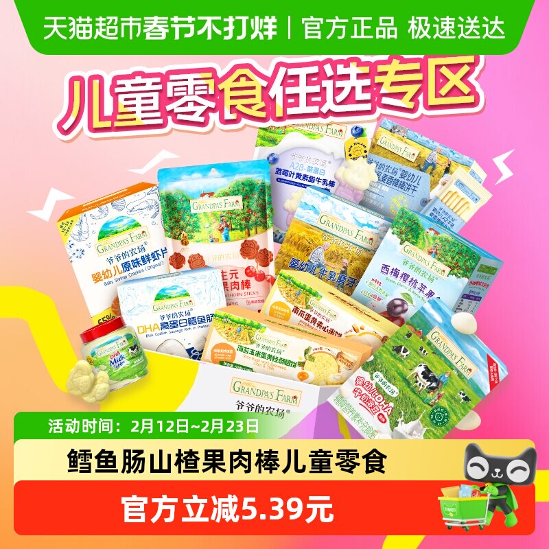 爷爷的农场109任选5件磨牙棒虾片鳕鱼肠溶溶豆宝宝饼干儿童零食