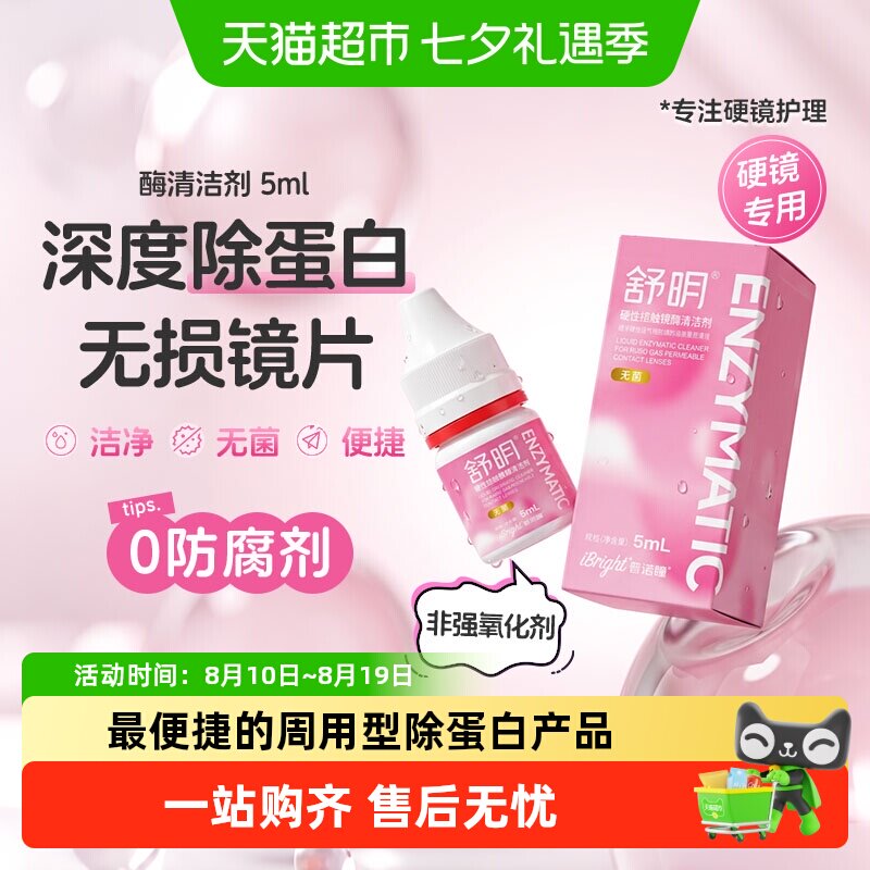 普诺瞳舒明硬性眼镜酶清洁剂5mlok镜rgp镜角膜塑形镜除蛋白护理液