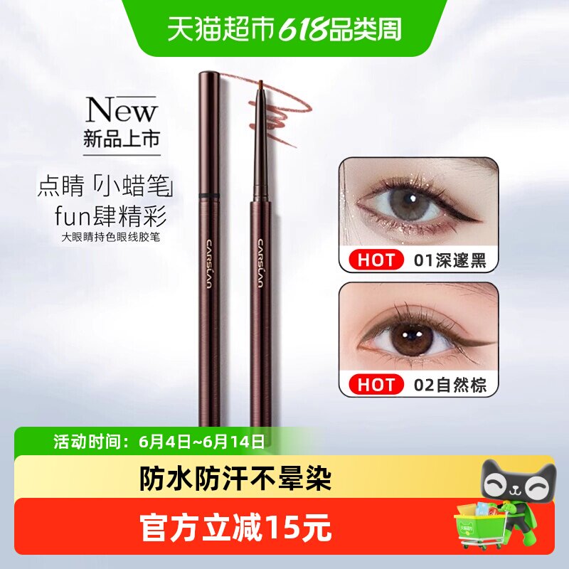 卡姿兰大眼睛持色眼线胶笔防水防汗不晕染卧蚕笔新手初学者下至女