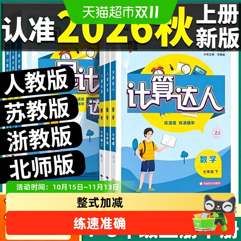 2026秋计算达人七年级上册人教版RJ初一二三数学学霸计算口算专项