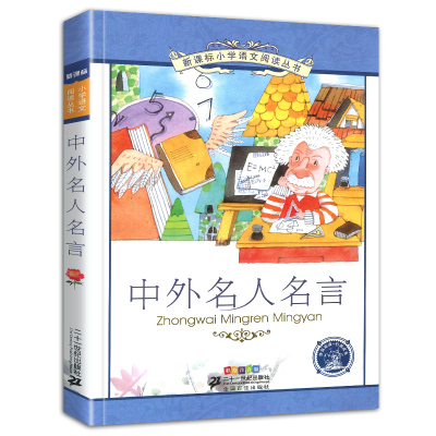 4本28元中外名人名言正版图书彩图注音版拼音二十一世纪出版社小学生语文阅读丛书6-7-8-9-10岁儿童阅读文学书籍二三年级正版新书