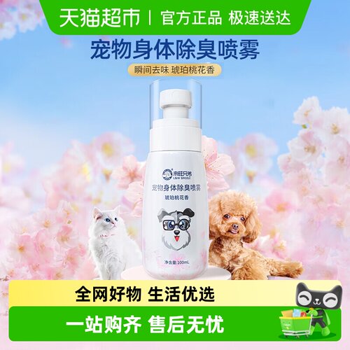 来旺兄弟宠物身体除臭喷雾