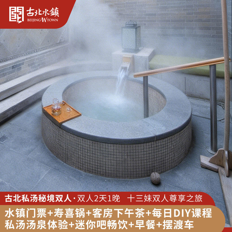 【私汤谧境·十三妹】北京古北水镇2天1晚含住宿门票正餐私享汤泉,景点门票/演艺演出/周边游,境内酒景套餐,淘宝优惠券,粉丝福利购,淘宝优惠卷