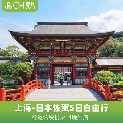 上海直飞日本九州佐贺机票5日往返自由行酒店福冈长崎春秋旅游