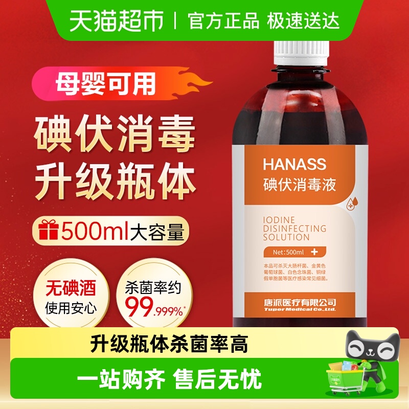 HANASS碘伏消毒液皮肤伤口杀菌