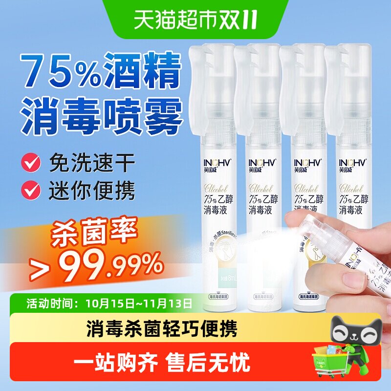 海氏海诺75%乙醇酒精消毒液免洗速干家用伤口皮肤杀菌喷雾便携装
