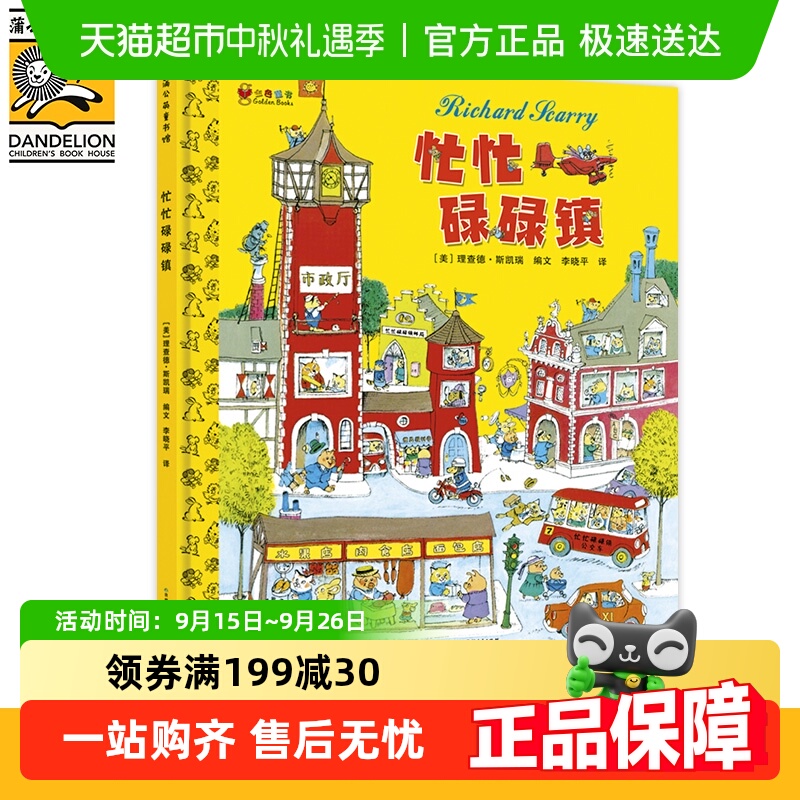 忙忙碌碌镇硬壳精装绘本斯凯瑞