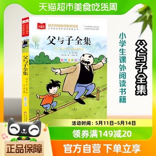 父与子书全集二年级上册注音版漫画书一二年级阅读课外书必读