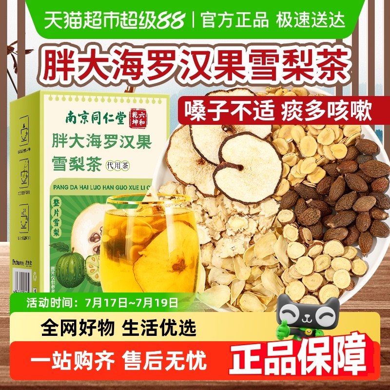 同仁堂胖大海罗汉果雪梨咽炎茶包