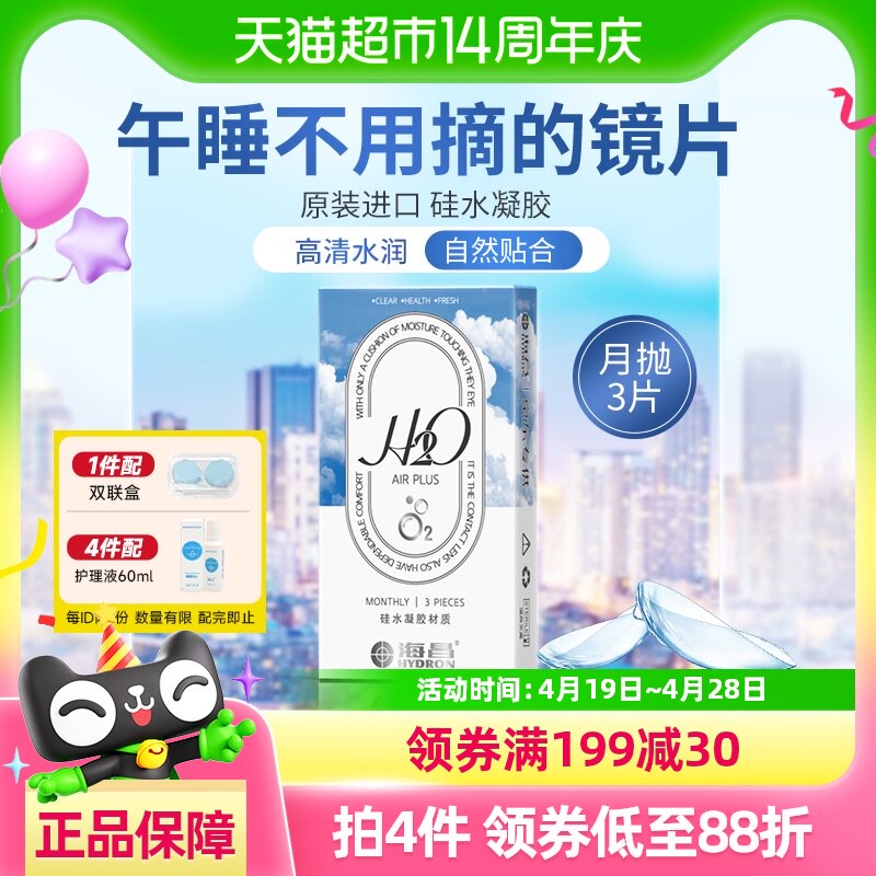 海昌硅水凝胶高透氧高含水隐形眼镜月抛H2O原装进口正品